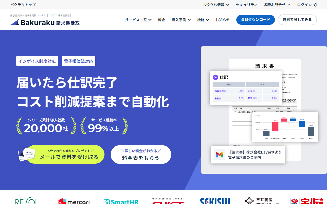 バクラク請求書受取公式サイトのトップページ