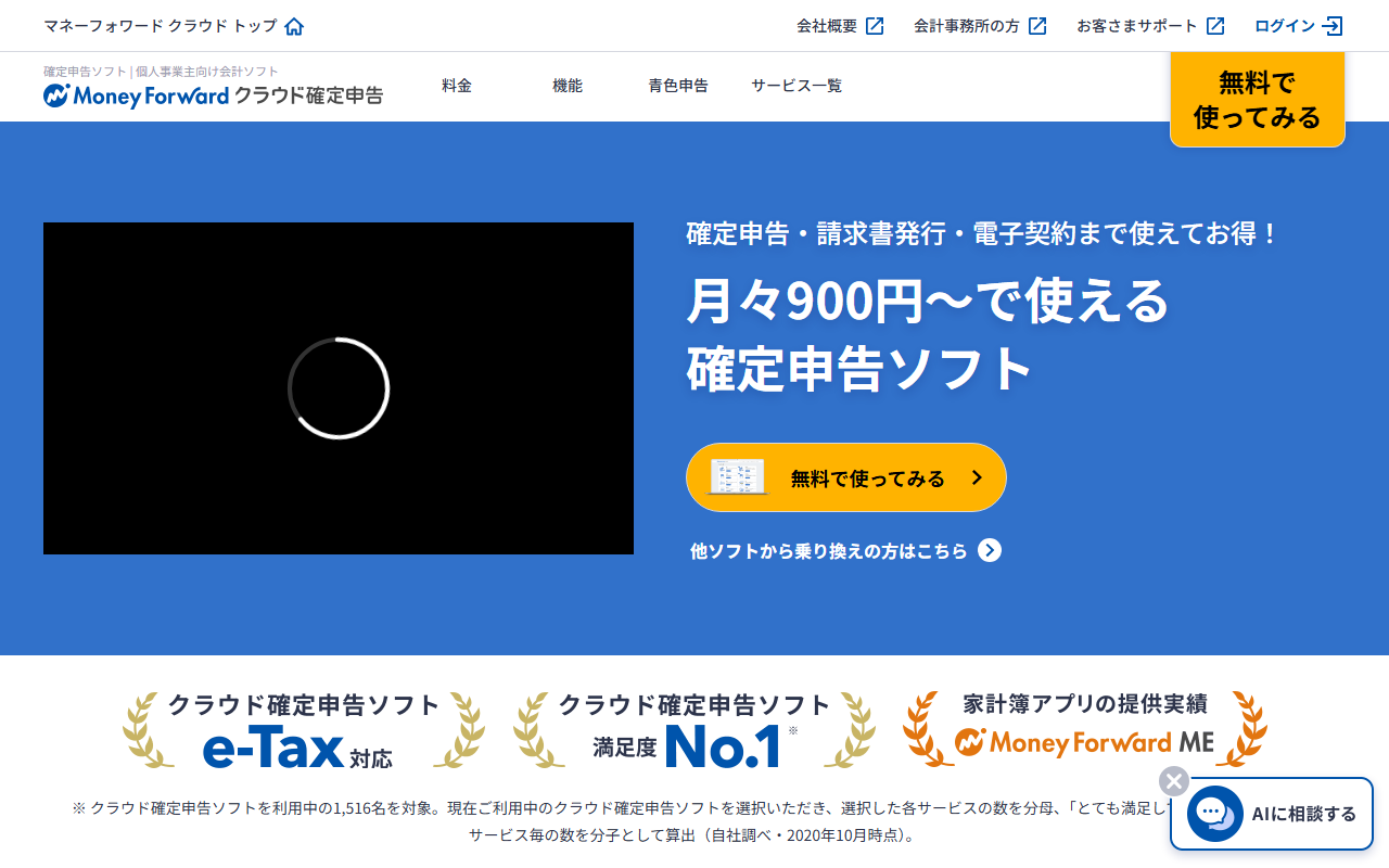 マネーフォワード クラウド確定申告公式サイトのトップページ